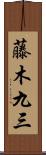 藤木九三 Scroll