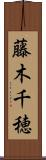 藤木千穂 Scroll