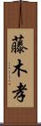 藤木孝 Scroll