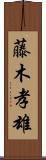 藤木孝雄 Scroll