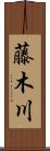 藤木川 Scroll