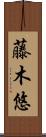 藤木悠 Scroll