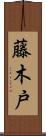 藤木戸 Scroll