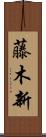 藤木新 Scroll