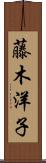 藤木洋子 Scroll