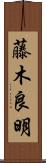 藤木良明 Scroll