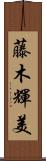 藤木輝美 Scroll