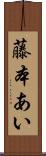 藤本あい Scroll