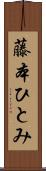 藤本ひとみ Scroll