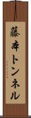 藤本トンネル Scroll