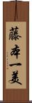 藤本一美 Scroll
