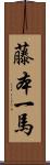 藤本一馬 Scroll