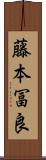 藤本冨良 Scroll