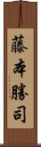 藤本勝司 Scroll