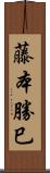 藤本勝巳 Scroll
