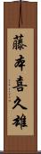 藤本喜久雄 Scroll