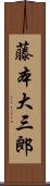 藤本大三郎 Scroll