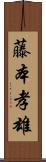 藤本孝雄 Scroll