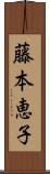 藤本恵子 Scroll