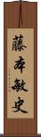 藤本敏史 Scroll