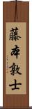 藤本敦士 Scroll