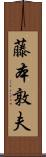 藤本敦夫 Scroll