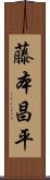 藤本昌平 Scroll