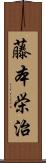 藤本栄治 Scroll