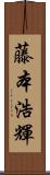 藤本浩輝 Scroll