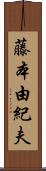 藤本由紀夫 Scroll