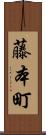 藤本町 Scroll