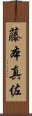 藤本真佐 Scroll