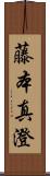 藤本真澄 Scroll