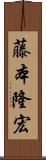 藤本隆宏 Scroll