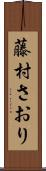 藤村さおり Scroll