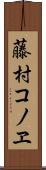 藤村コノヱ Scroll