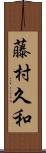 藤村久和 Scroll