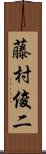藤村俊二 Scroll