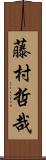 藤村哲哉 Scroll