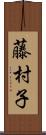 藤村子 Scroll