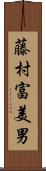 藤村富美男 Scroll
