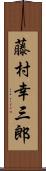 藤村幸三郎 Scroll