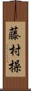 藤村操 Scroll