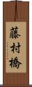 藤村橋 Scroll
