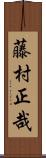 藤村正哉 Scroll