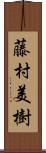藤村美樹 Scroll