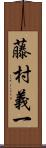 藤村義一 Scroll