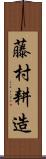 藤村耕造 Scroll