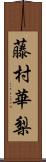 藤村華梨 Scroll