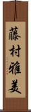 藤村雅美 Scroll